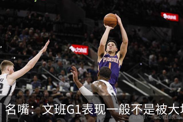 名嘴：文班G1表现一般不是被大场面吓到 他只是太累了他打太久了