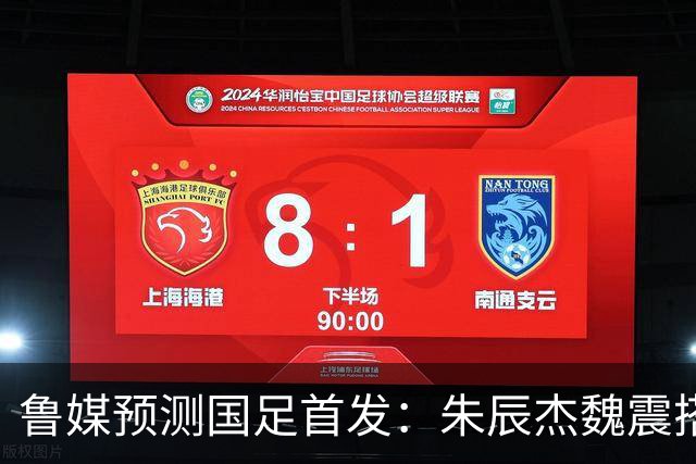 鲁媒预测国足首发：朱辰杰魏震搭档中后卫，韦世豪张玉宁挑大梁